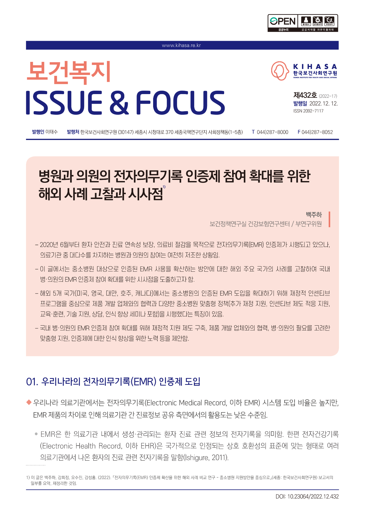 병원과 의원의 전자의무기록 인증제 참여 확대를 위한 해외 사례 고찰과 시사점