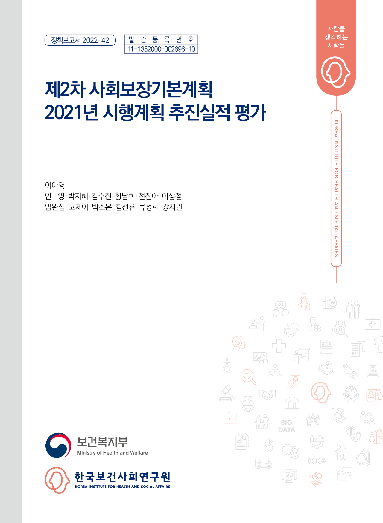 제2차 사회보장기본계획 2021년 시행계획 추진실적 평가