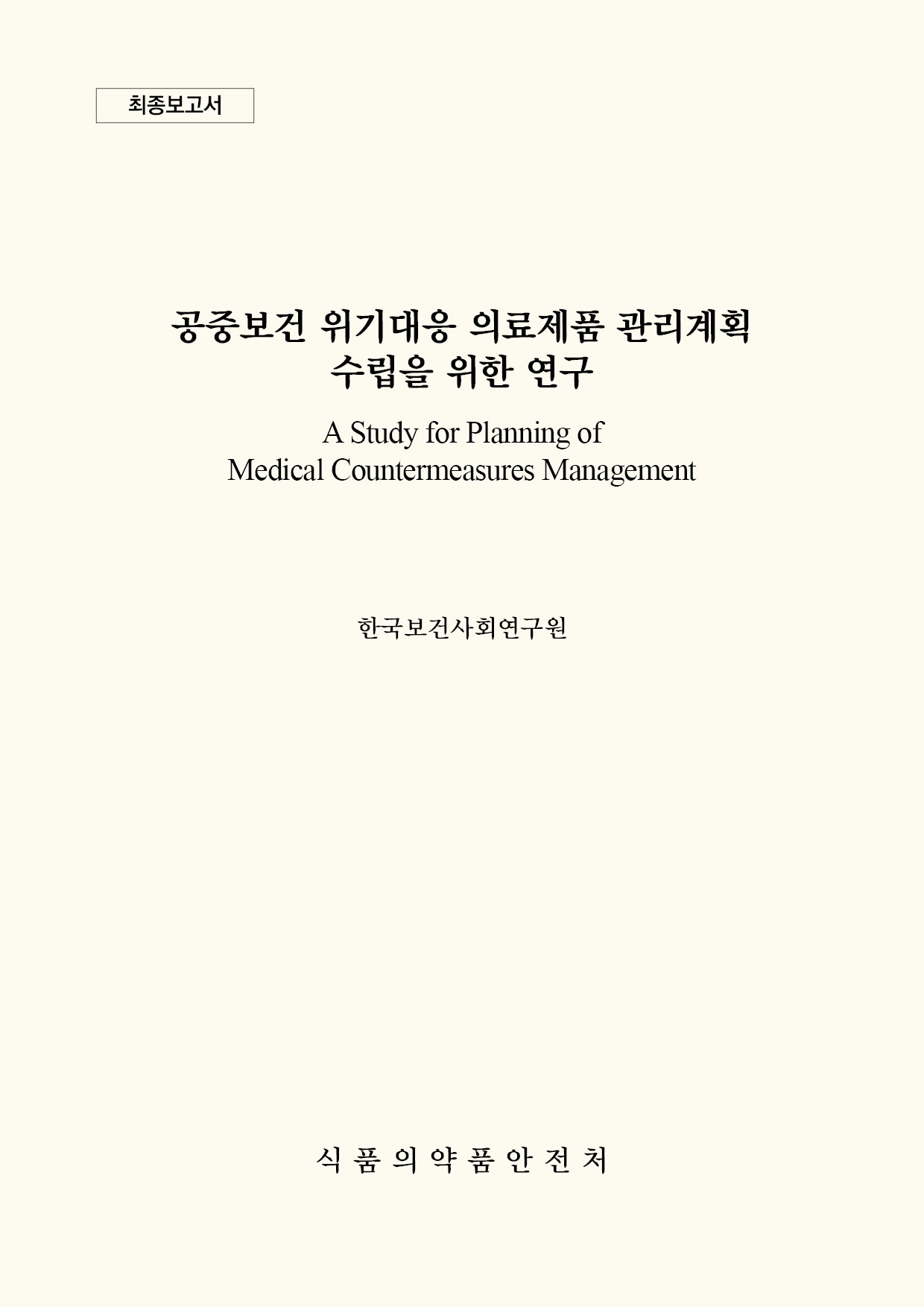 공중보건 위기대응 의료제품 관리계획 수립을 위한 연구