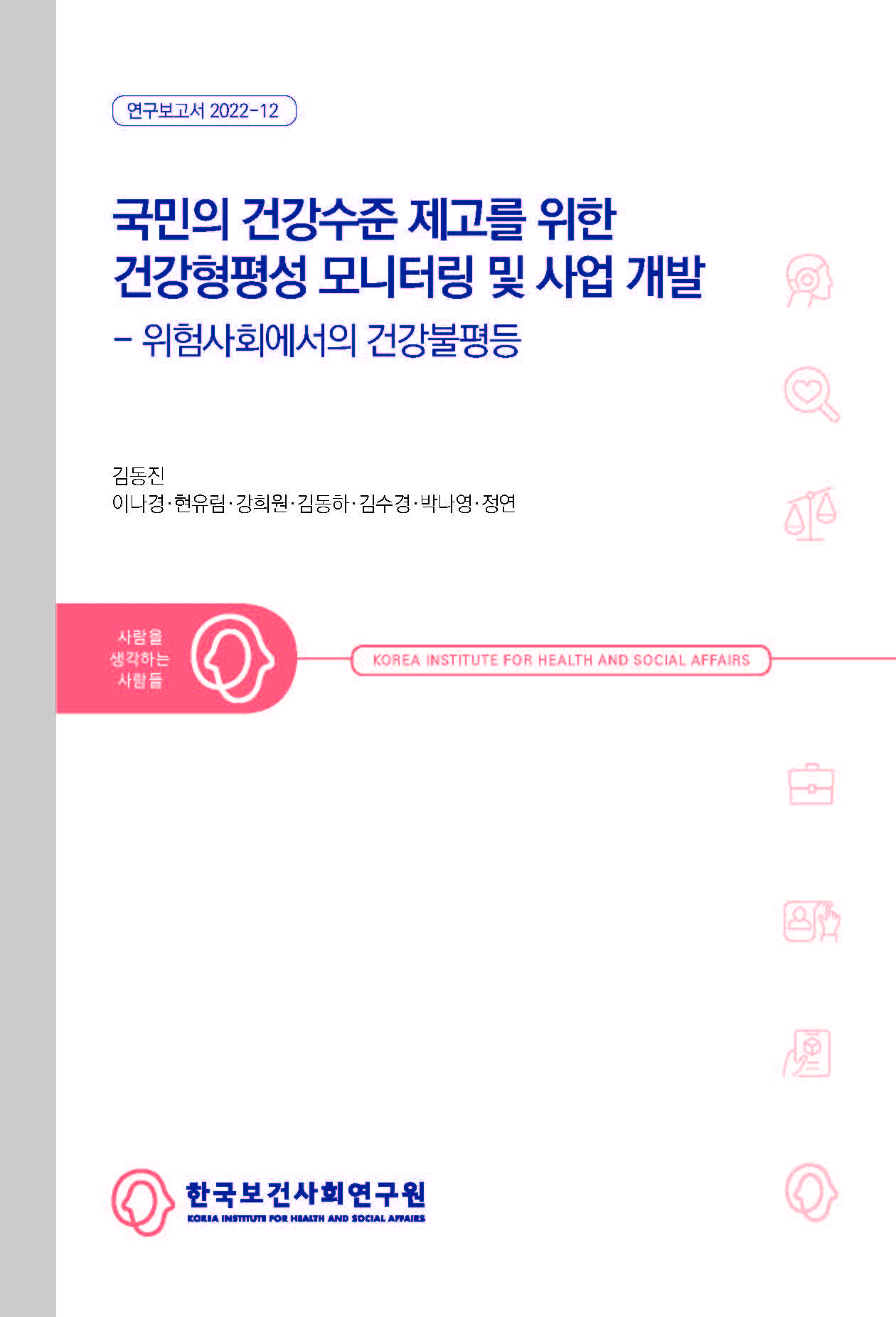 국민의 건강수준 제고를 위한 건강형평성 모니터링 및 사업 개발-위험사회에서의 건강불평등