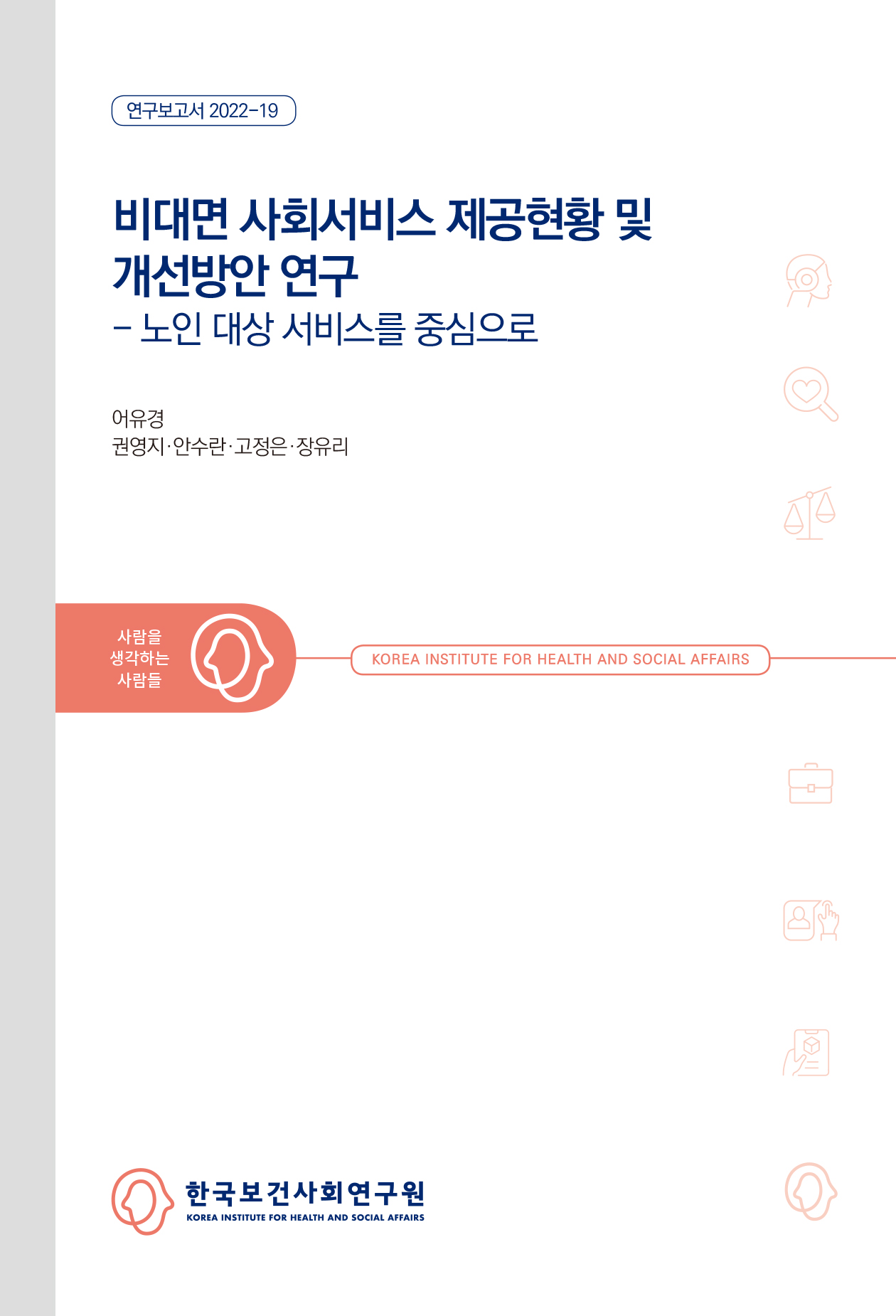비대면 사회서비스 제공현황 및 개선방안 연구 - 노인 대상 서비스를 중심으로