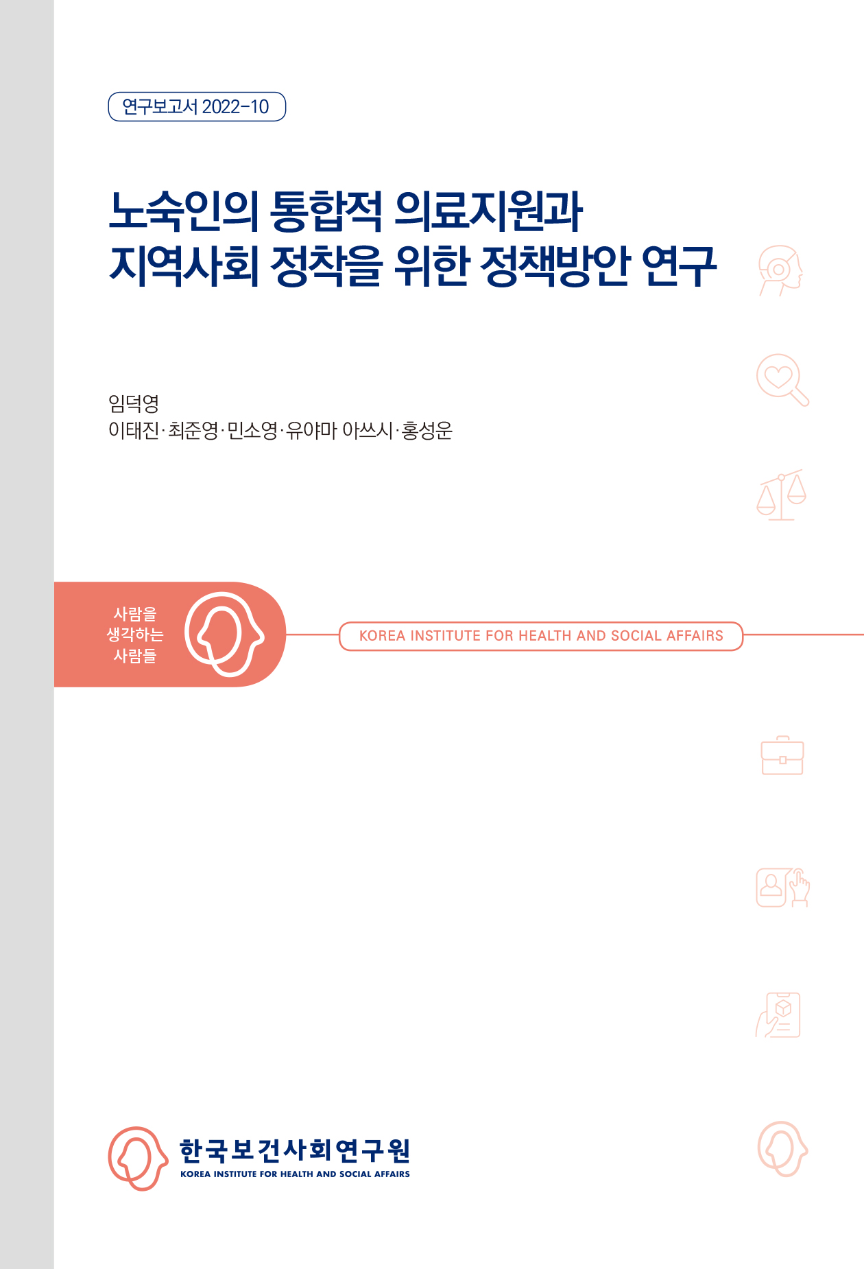 노숙인의 통합적 의료지원과 지역사회 정착을 위한 정책방안 연구