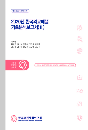 2020년 한국의료패널 기초분석보고서(II)