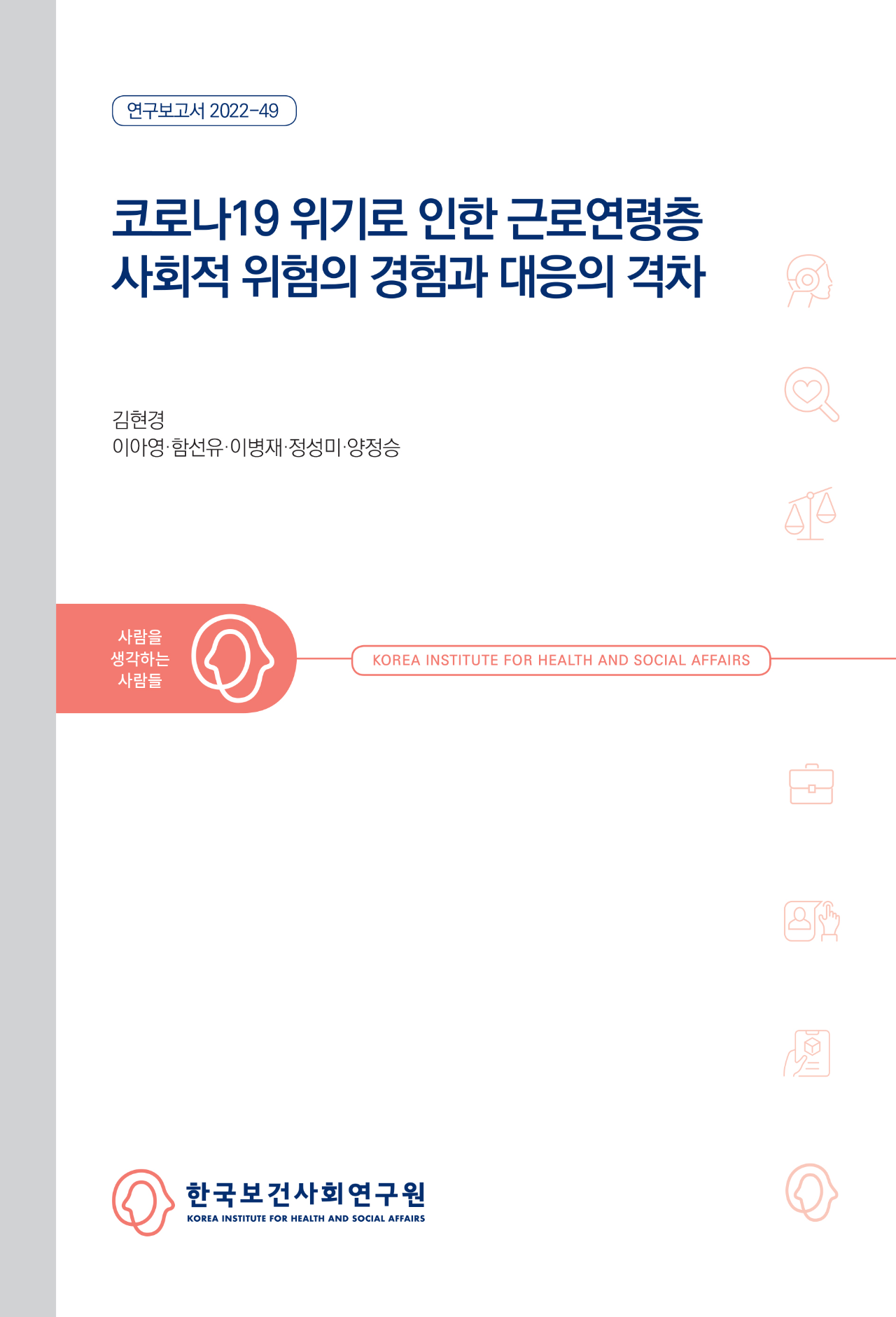 코로나19 위기로 인한 근로연령층 사회적 위험의 경험과 대응의 격차