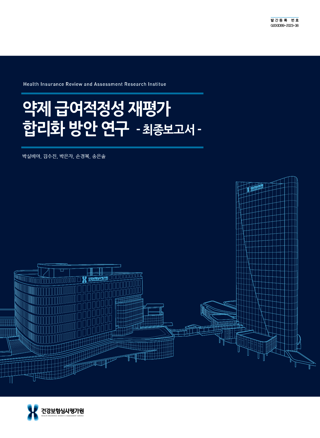 약제 급여적정성 재평가 합리화 방안 연구
