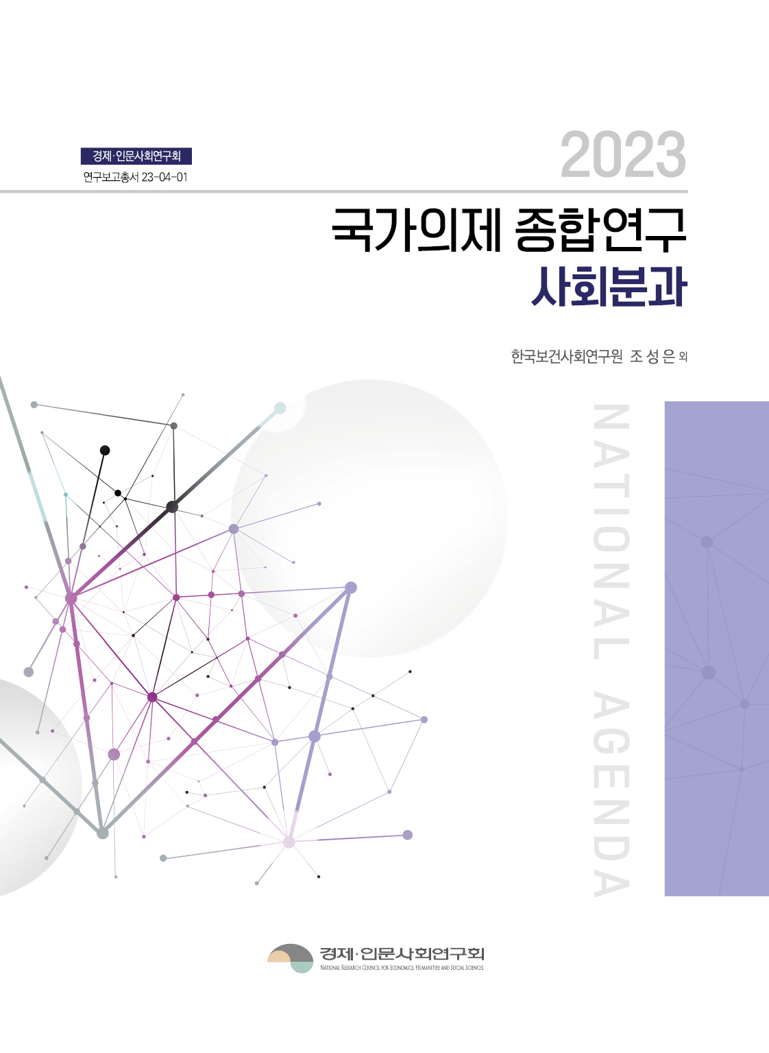 2023년 국가의제 종합연구(사회분과)