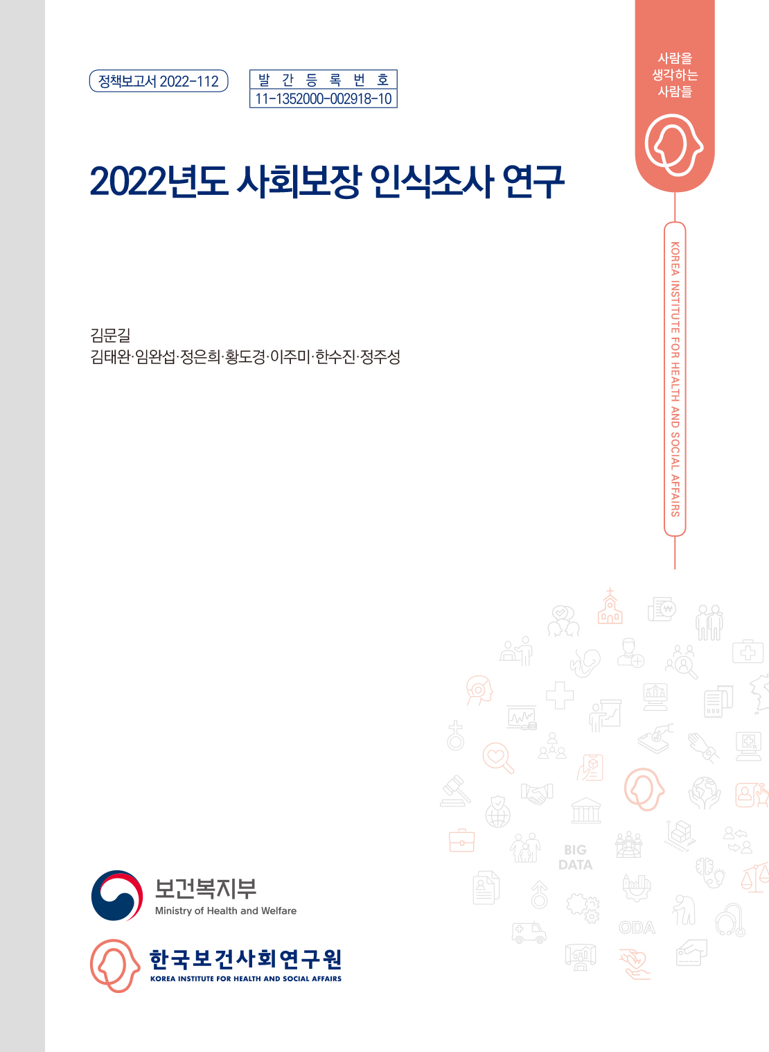 2022년도 사회보장인식조사 연구