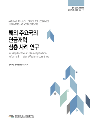 해외 주요국의 연금개혁 심층 사례 연구