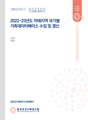 2022-23년도 아태지역 국가별 가족데이터베이스 수집 및 갱신