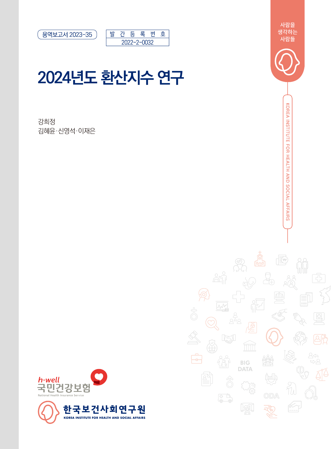 2024년도 환산지수 연구