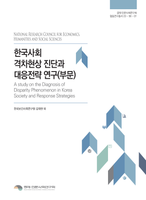 한국사회 격차현상 진단과 대응전략 연구(부문)