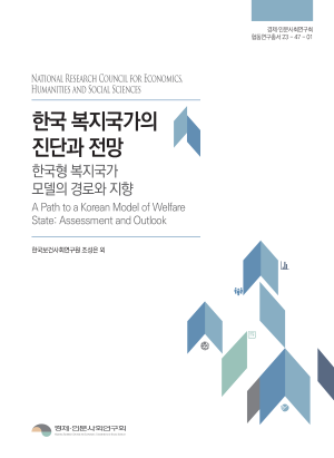 한국 복지국가의 진단과 전망: 한국형 복지국가 모델의 경로와 지향