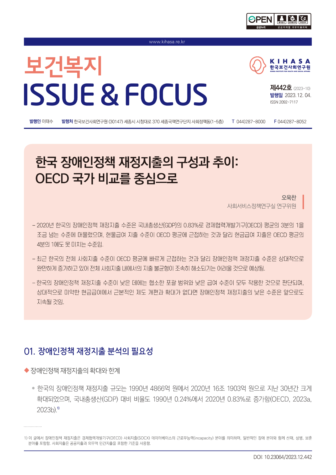 한국 장애인정책 재정지출의 구성과 추이: OECD 국가 비교를 중심으로