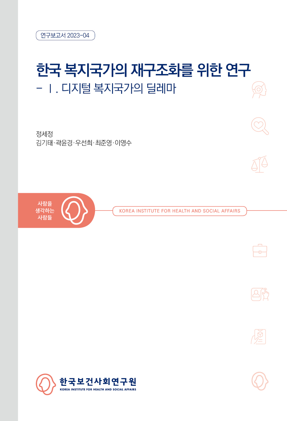 한국 복지국가의 재구조화를 위한 연구 - Ⅰ. 디지털 복지국가의 딜레마