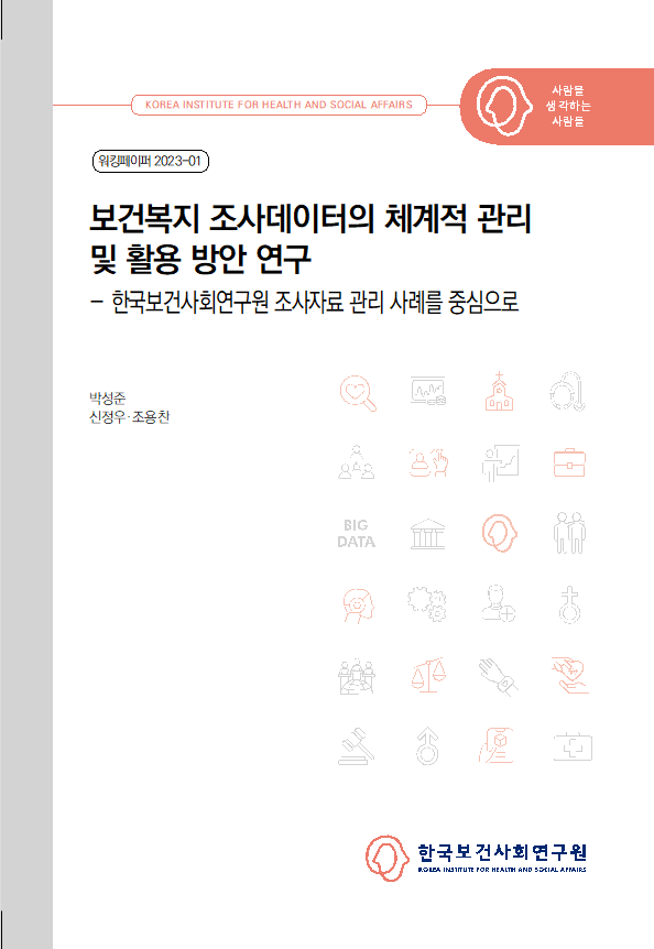 보건복지 조사데이터의 체계적 관리 및 활용 방안 연구 - 한국보건사회연구원 조사자료 관리 사례를 중심으로