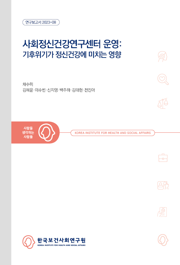 사회정신건강연구센터 운영: 기후위기가 정신건강에 미치는 영향