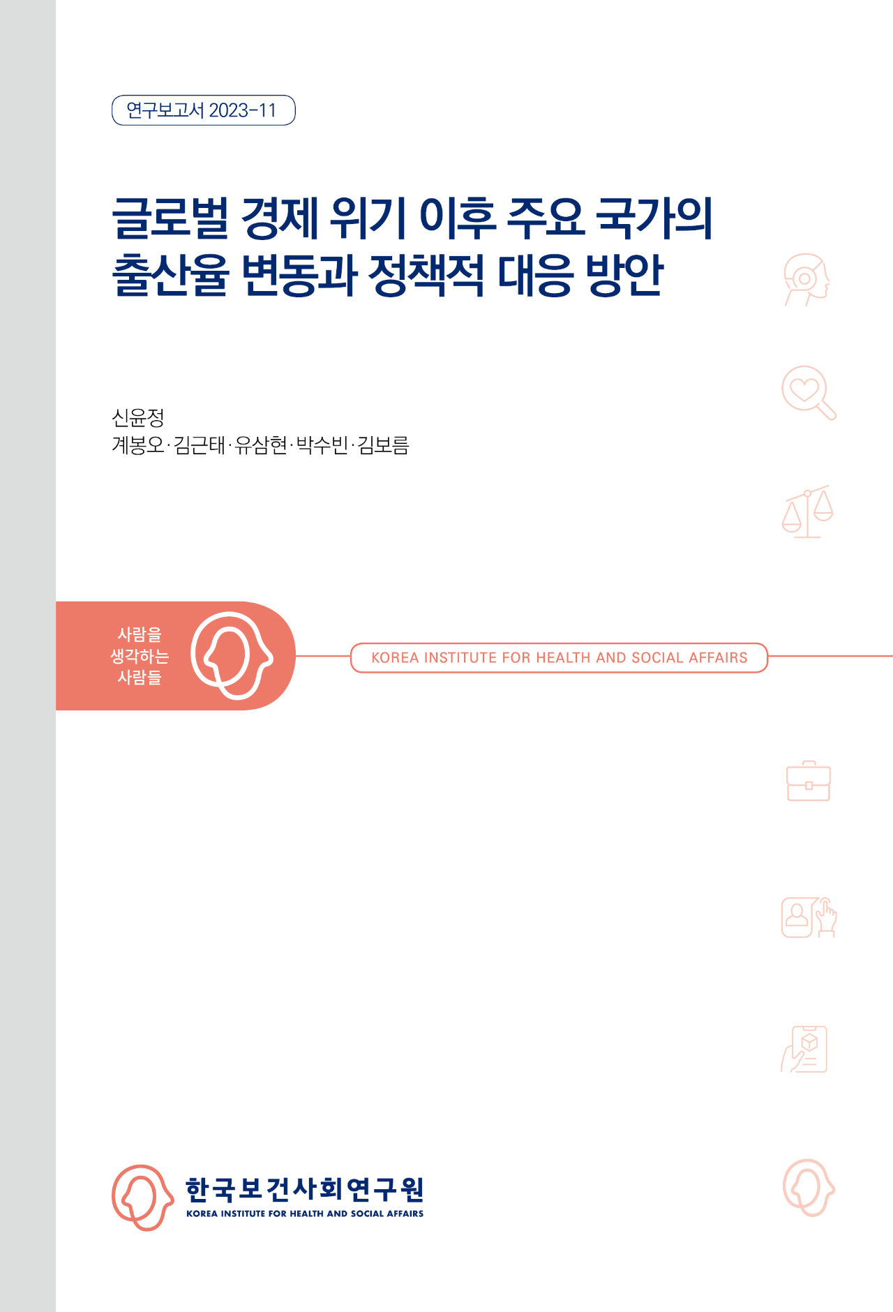 글로벌 경제 위기 이후 주요 국가의 출산율 변동과 정책적 대응 방안