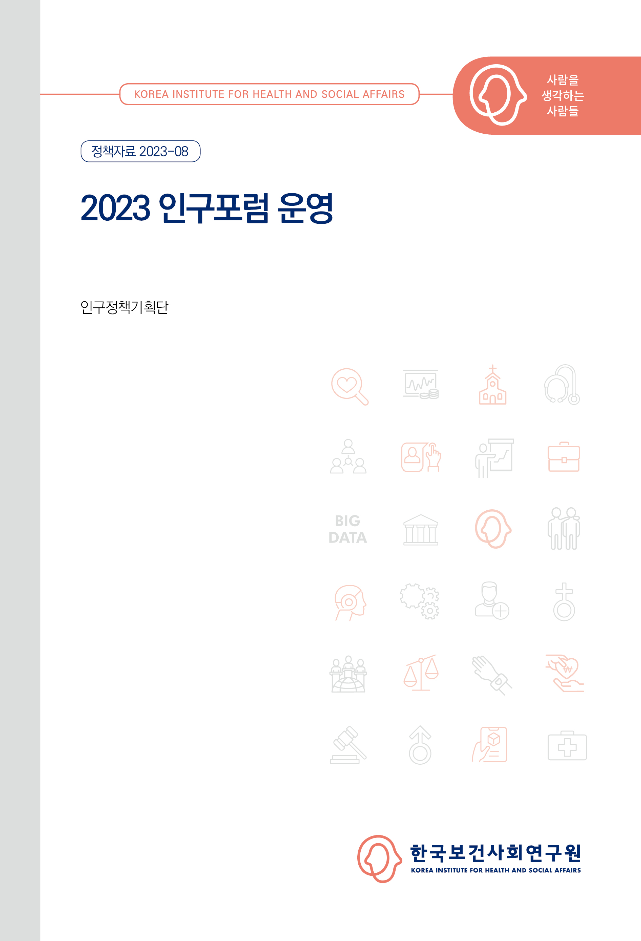 2023 인구포럼 운영