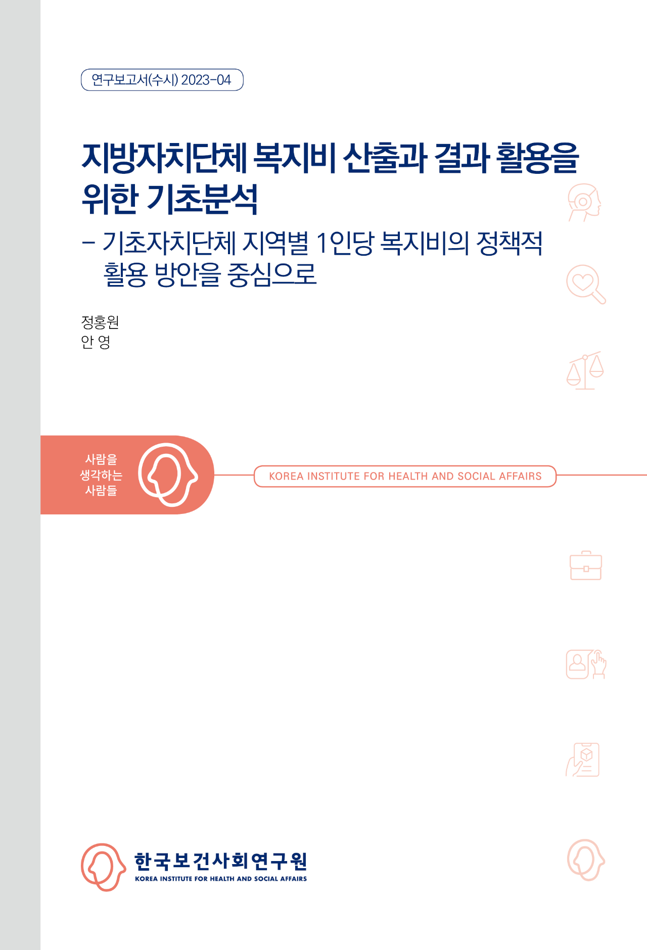 지방자치단체 복지비 산출과 결과 활용을 위한 기초분석 - 기초자치단체 지역별 1인당 복지비의 정책적 활용 방안을 중심으로