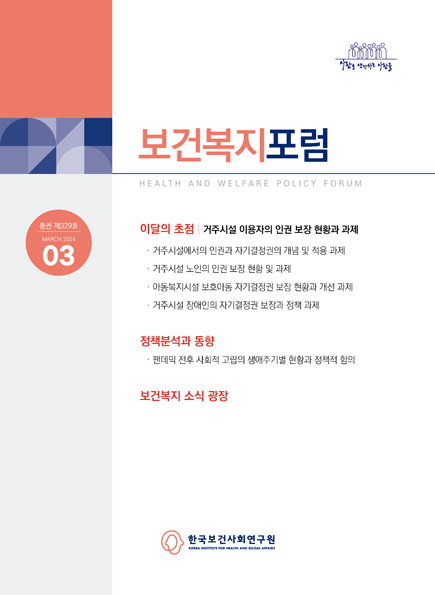 거주시설 장애인의 자기결정권 보장과 정책 과제