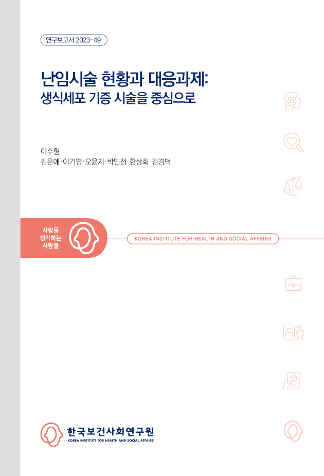 난임시술 현황과 대응과제: 생식세포 기증 시술을 중심으로