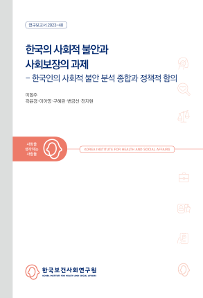 한국의 사회적 불안과  사회보장의 과제 - 한국인의 사회적 불안 분석종합과 정책적 함의