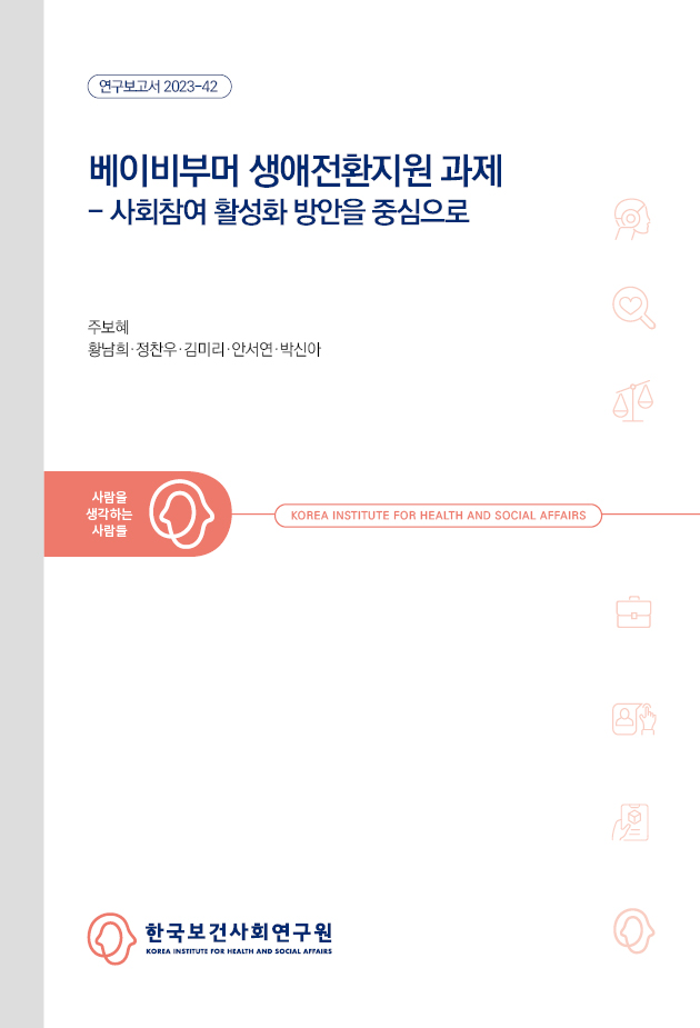 베이비부머 생애전환지원 과제: 사회참여 활성화 방안을 중심으로