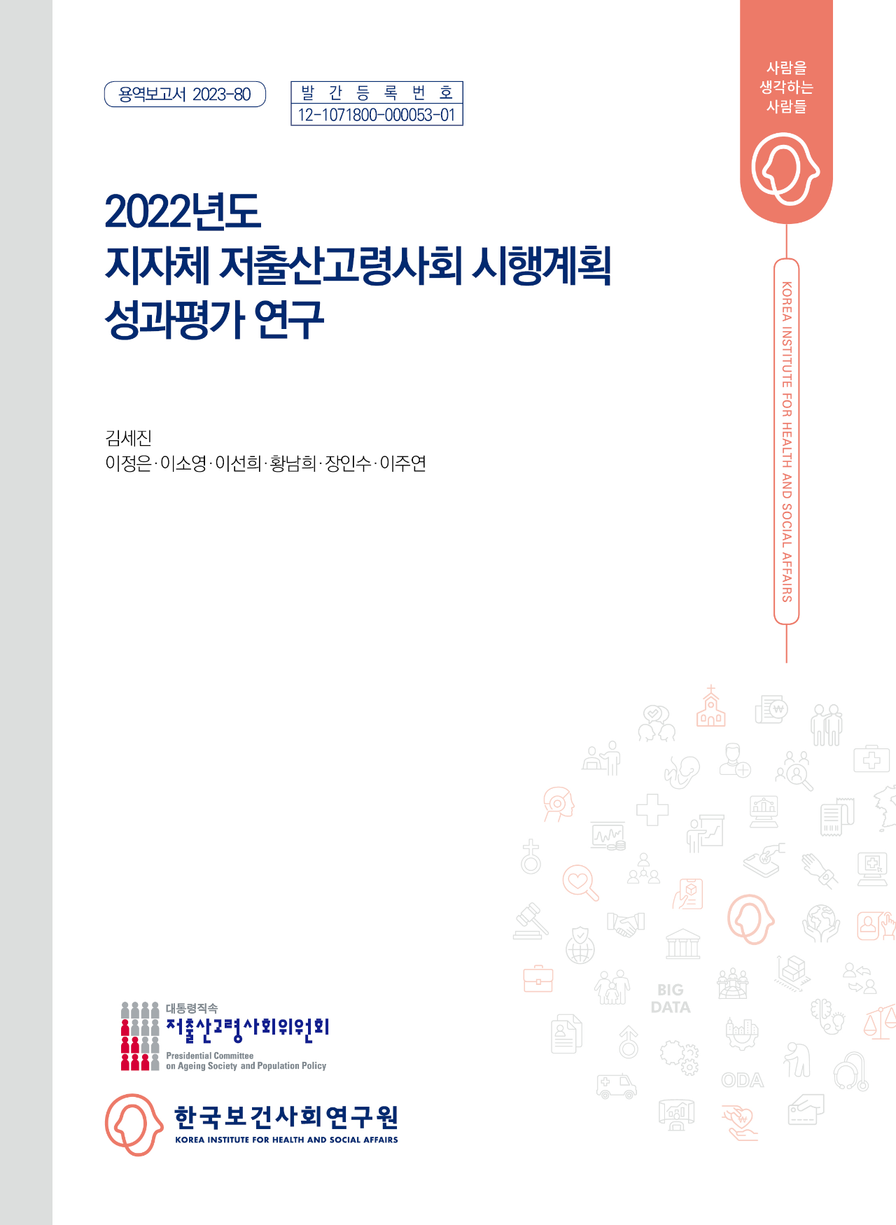 2022년도 지자체 저출산·고령사회 시행계획 성과평가 연구