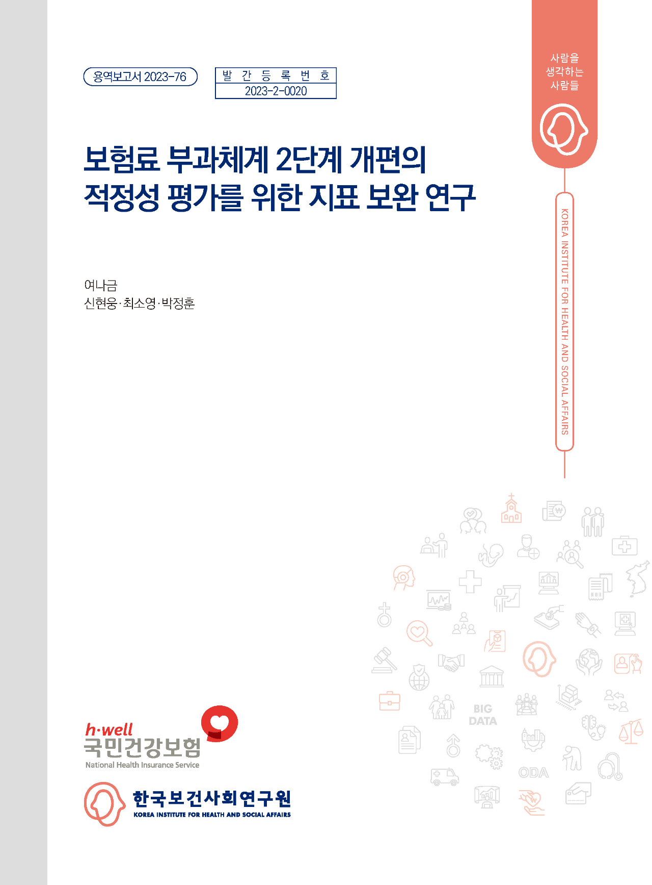 보험료 부과체계 2단계 개편의 적정성 평가를 위한 지표 보완 연구