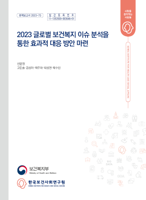 2023 글로벌 보건복지 이슈 분석을 통한 효과적 대응방안 마련