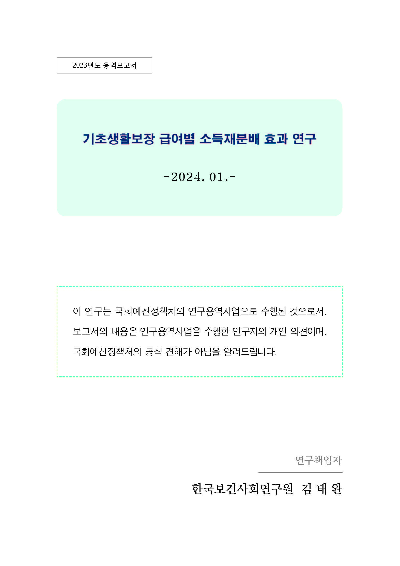 기초생활보장 급여별 소득재분배 효과 연구