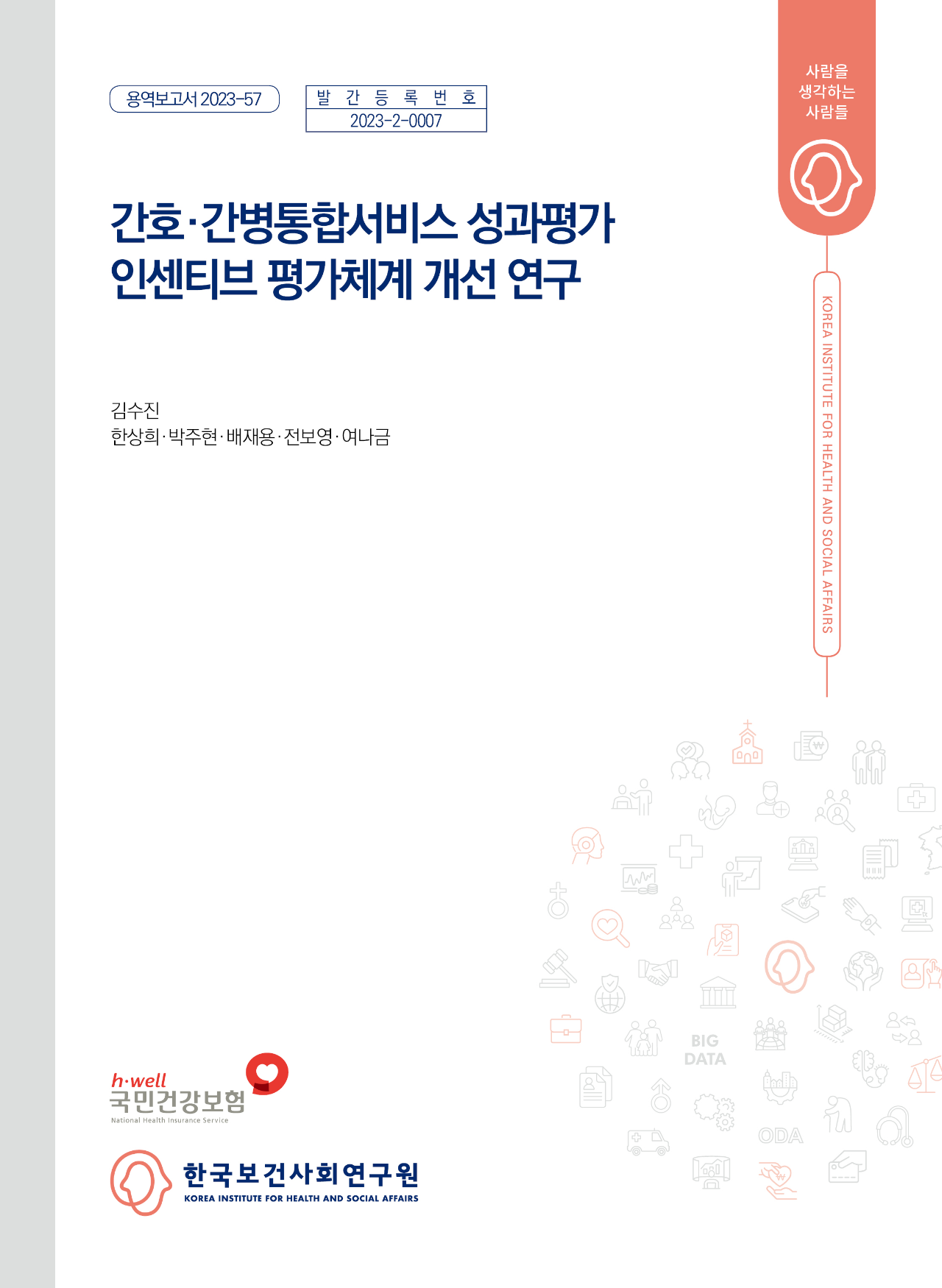 간호·간병통합서비스 성과평가 인센티브 평가체계 개선 연구