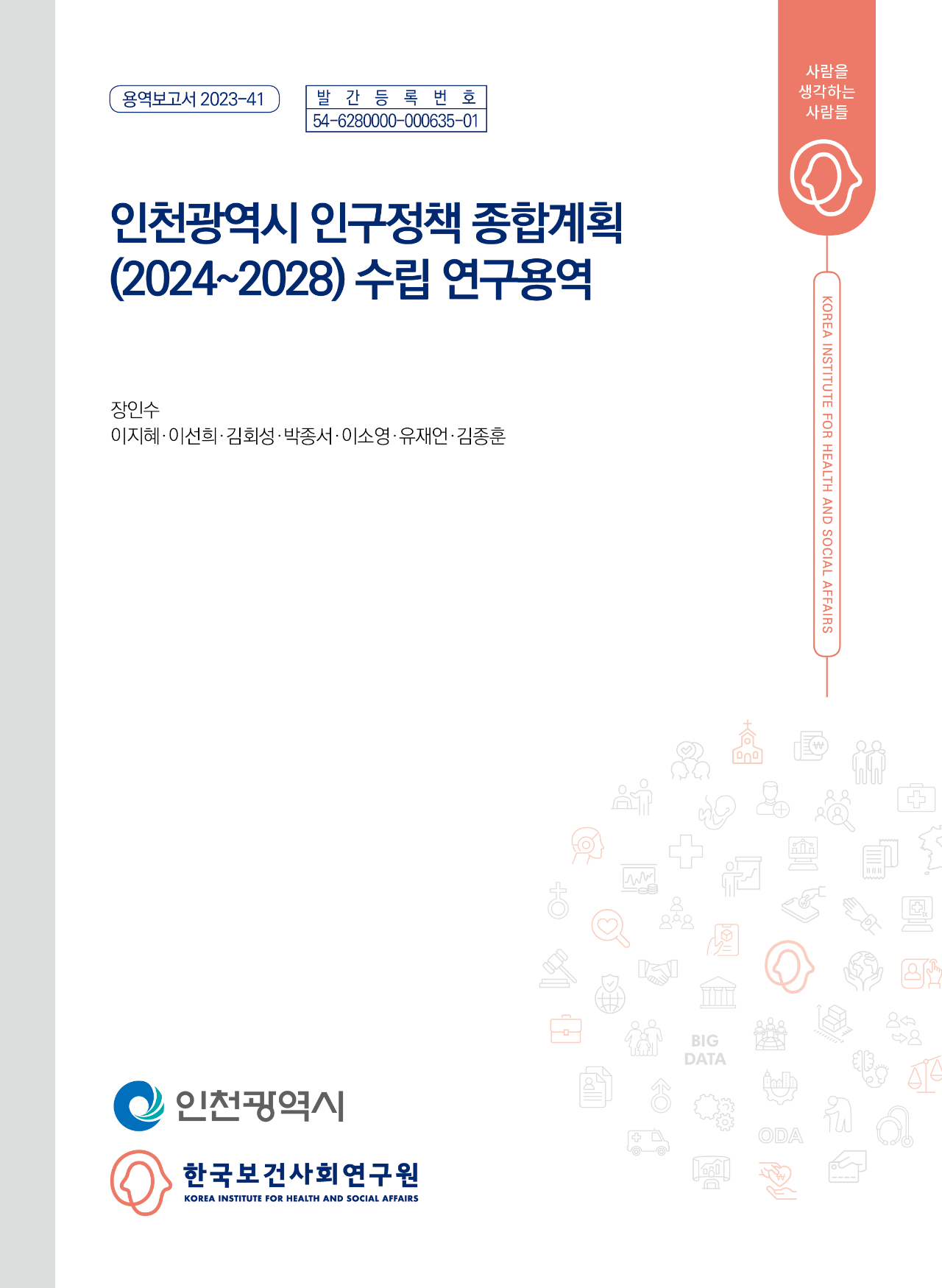 인천광역시 인구정책 종합계획(2024~2028) 수립 연구용역