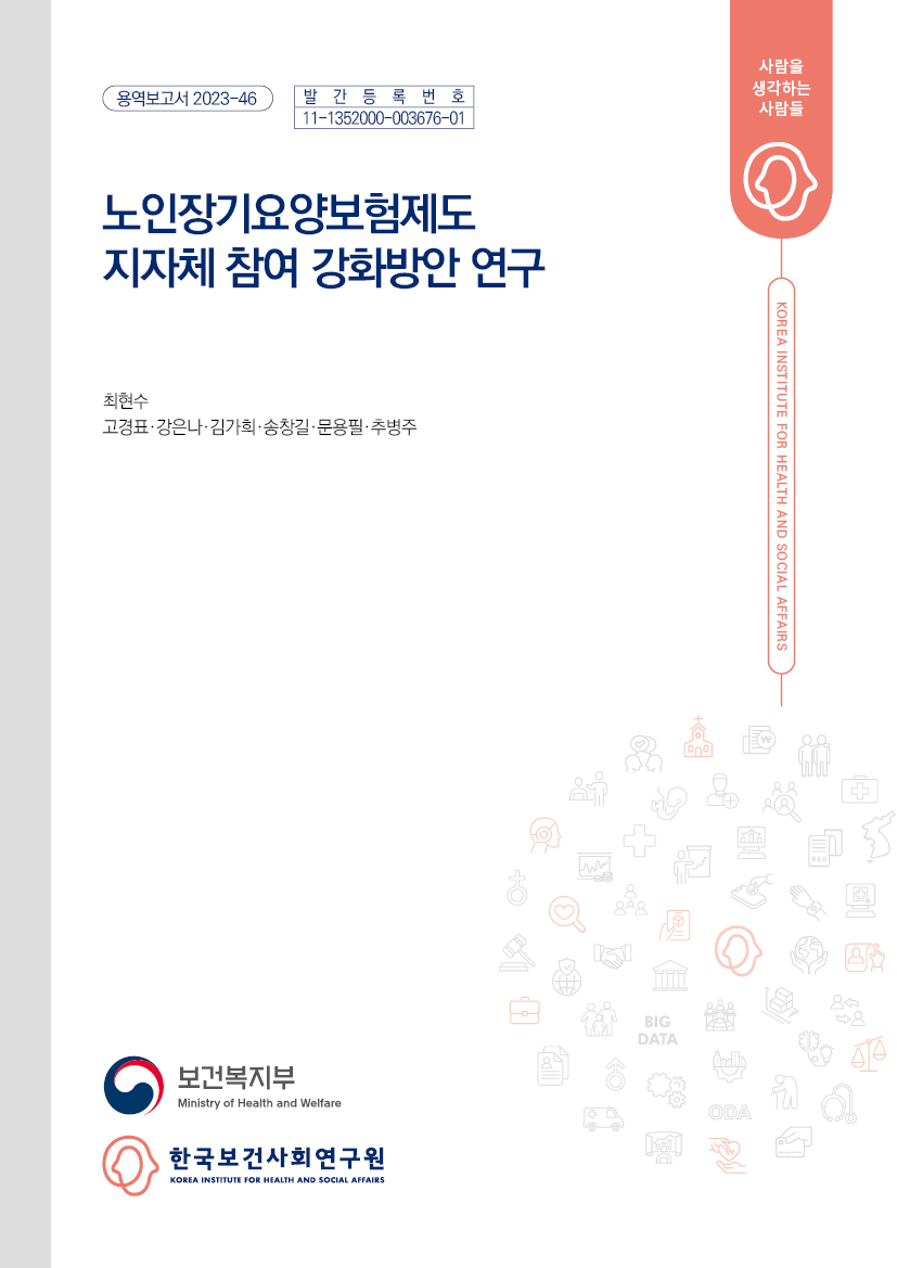 노인장기요양보험제도 지자체 참여 강화방안 연구