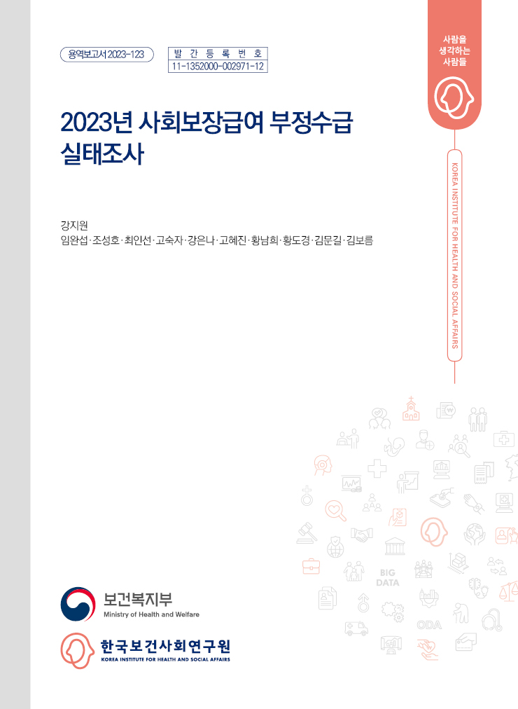 2023년 사회보장급여 부정수급 실태조사