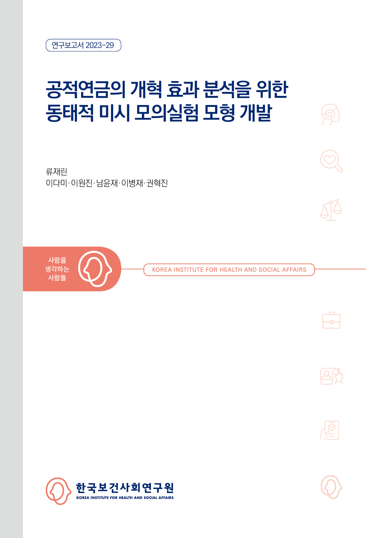 공적연금의 개혁 효과 분석을 위한 동태적 미시 모의실험 모형 개발