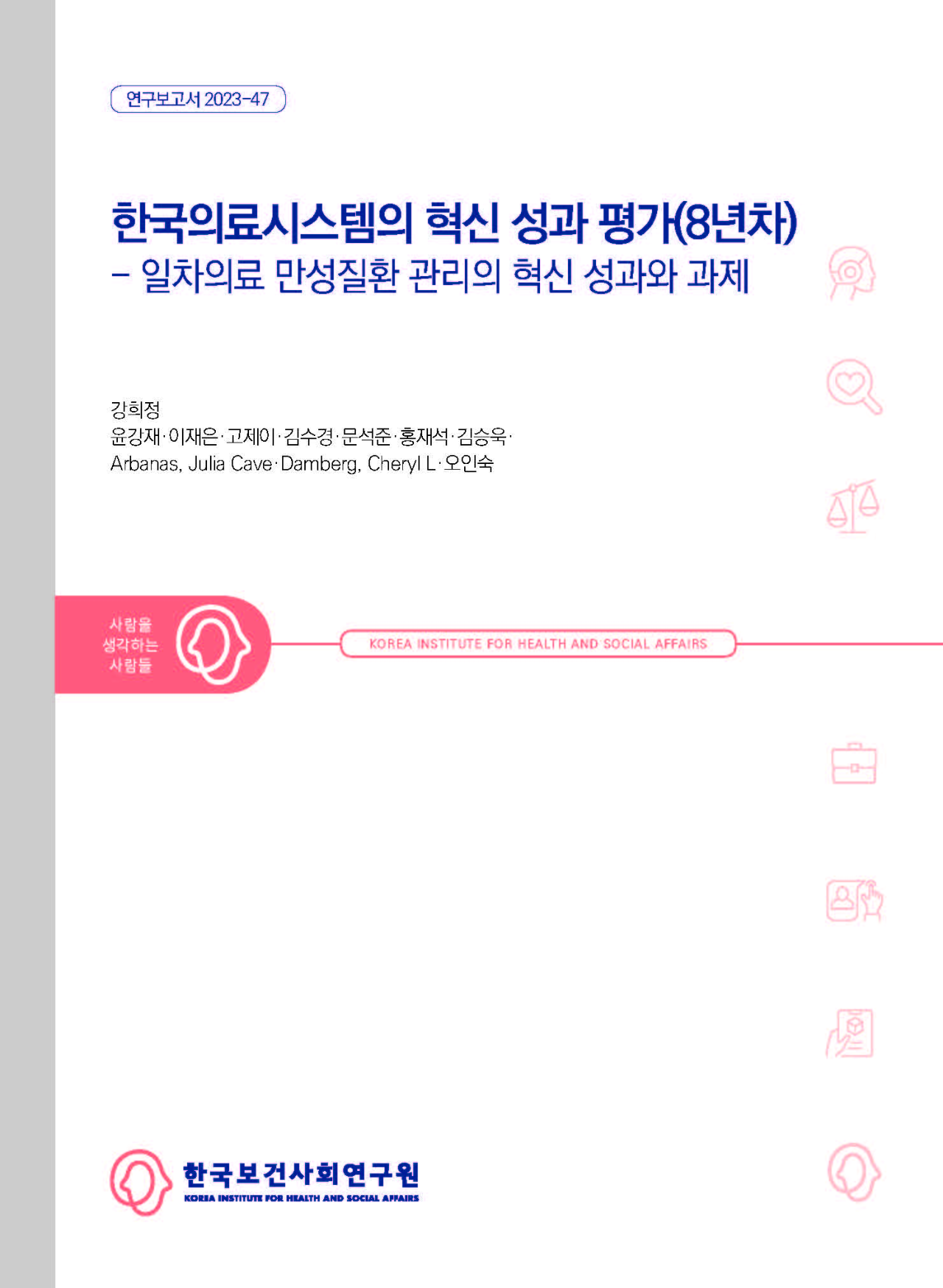 한국의료시스템의 혁신 성과 평가(8년차) : 일차의료 만성질환 관리의 혁신 성과와 과제