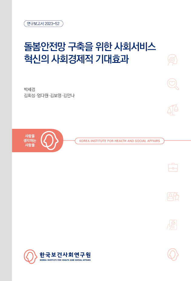 돌봄안전망 구축을 위한 사회서비스 혁신의 사회경제적 기대효과