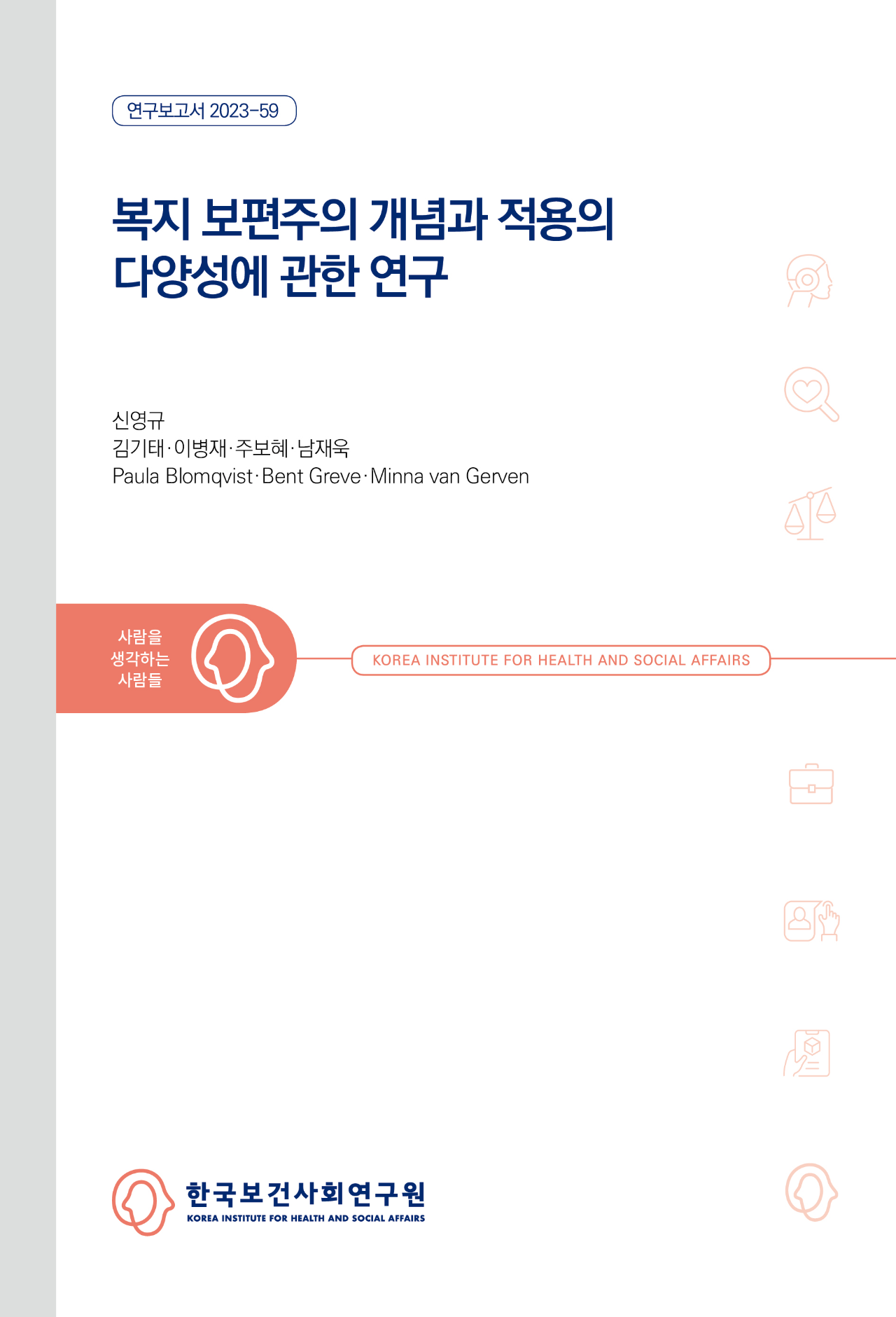 복지 보편주의 개념과 적용의 다양성에 관한 연구