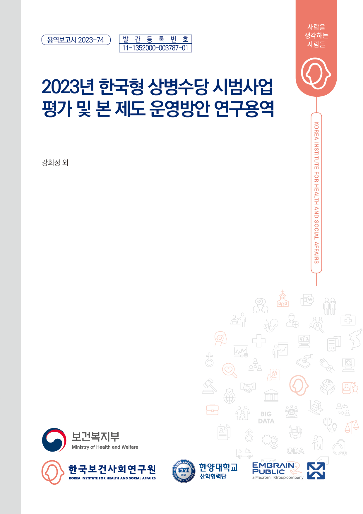 2023년 한국형 상병수당 시범사업 평가 및 본 제도 운영방안 연구용역