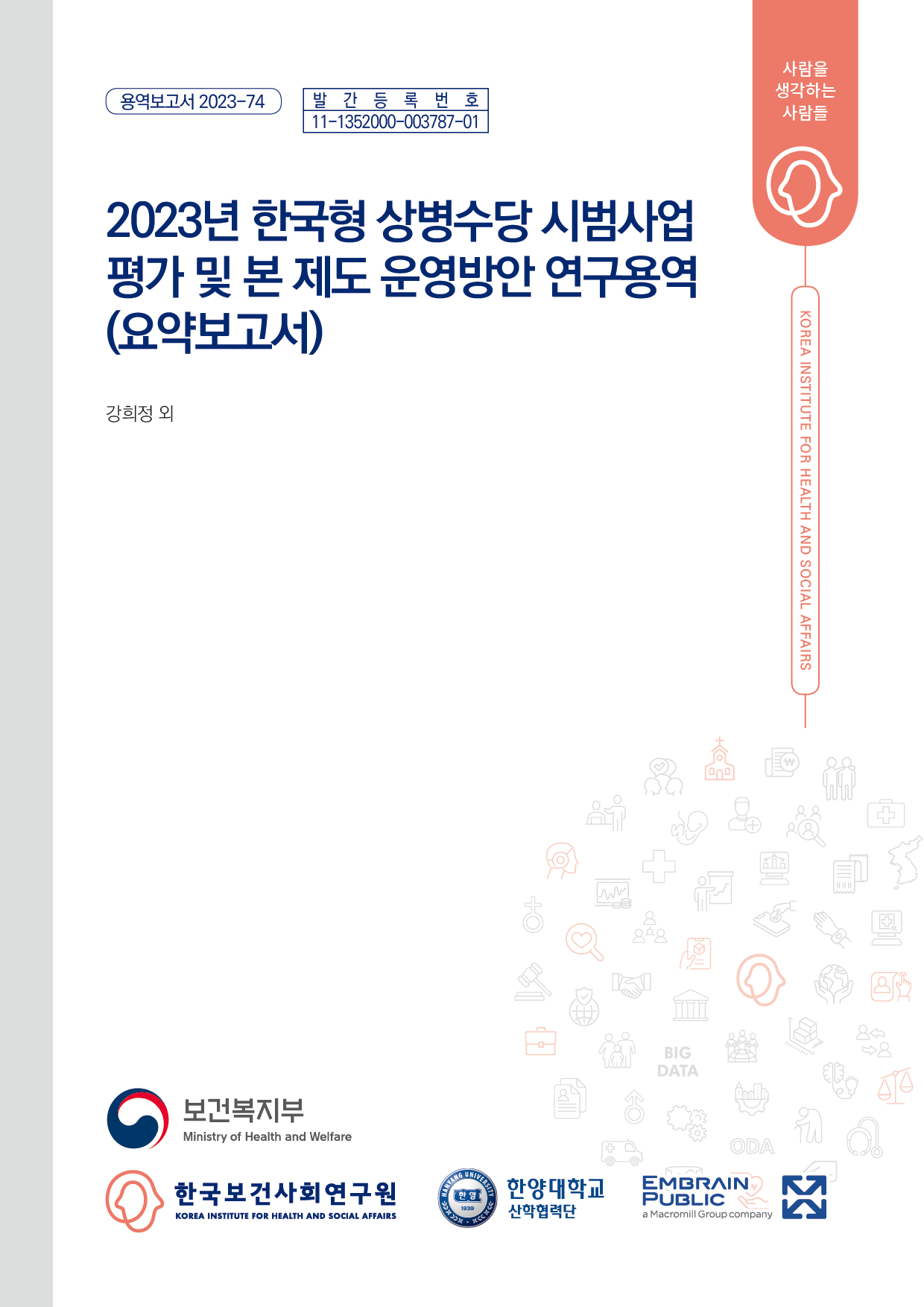 2023년 한국형 상병수당 시범사업 평가 및 본 제도 운영방안 연구용역 (요약보고서)