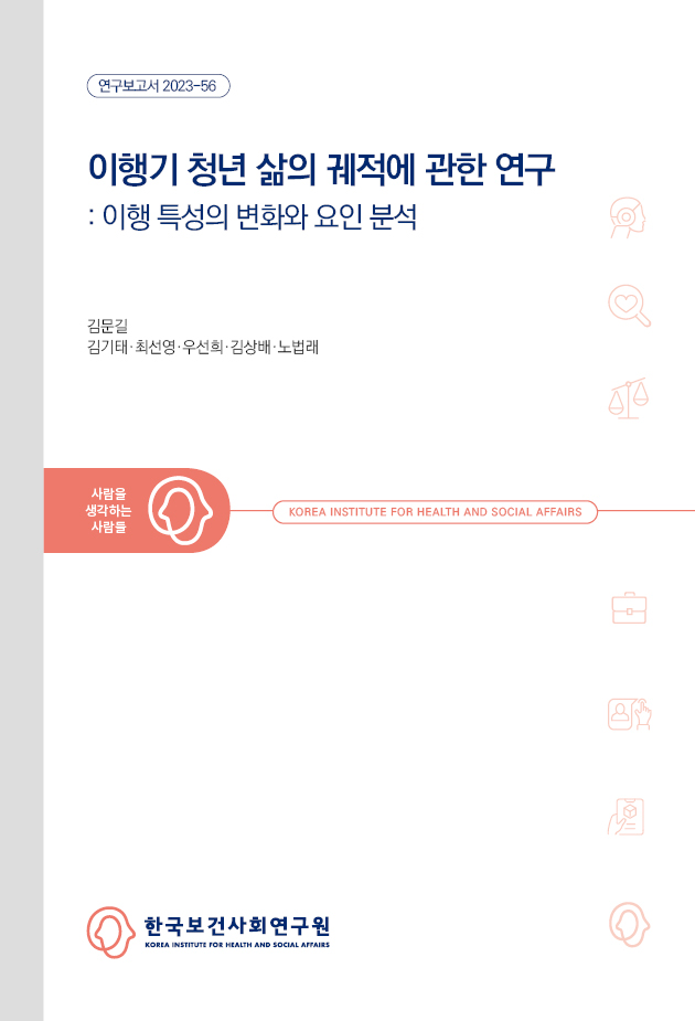 이행기 청년 삶의 궤적에 관한 연구: 이행 특성의 변화와 요인 분석