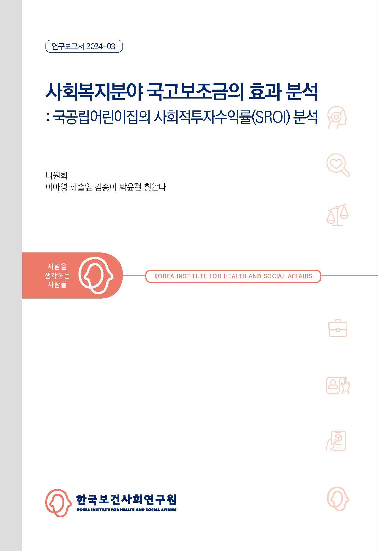 Analysis of the Effectiveness of Government Subsidies in the Social Welfare Sector  - Social Return on Investment of Public Daycare Centers