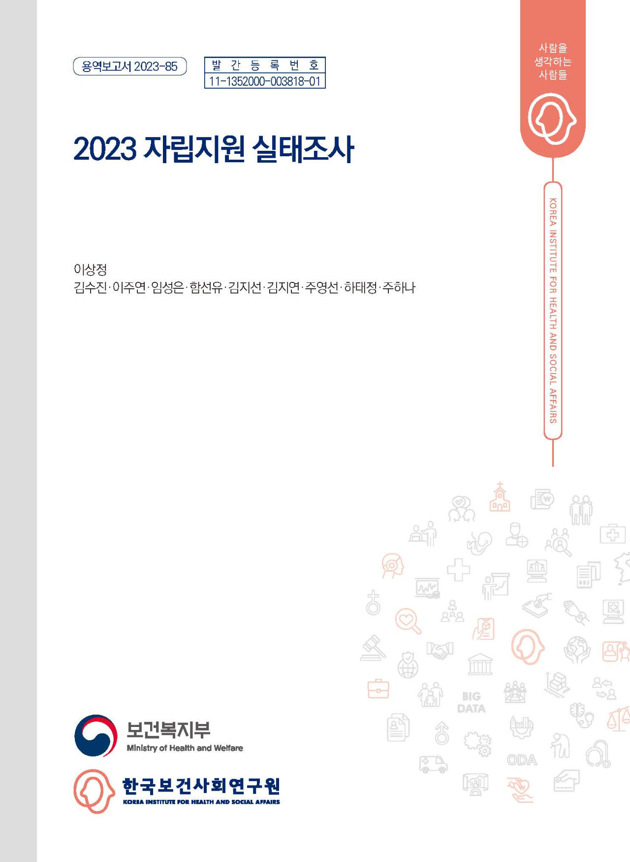 2023 자립지원 실태조사