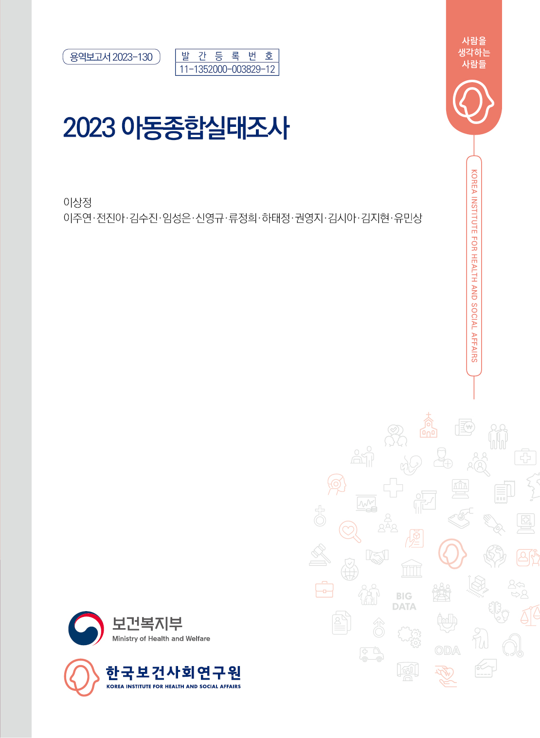 2023 아동종합실태조사