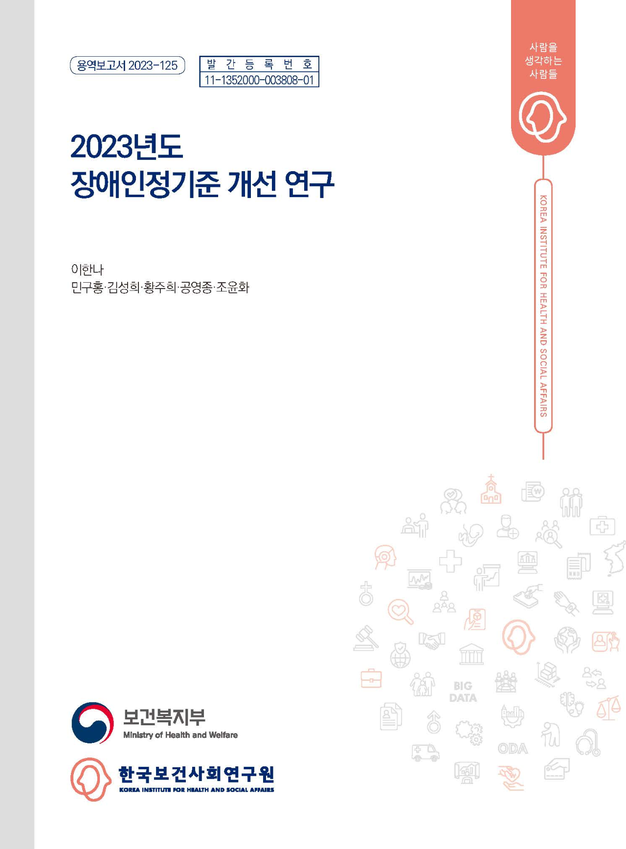 2023년도 장애인정기준 개선 연구