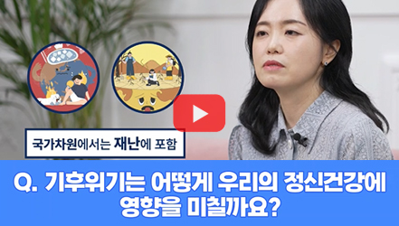 [#SHORTS] 기후위기는 어떻게 우리의 정신건강에 영향을 미칠까?