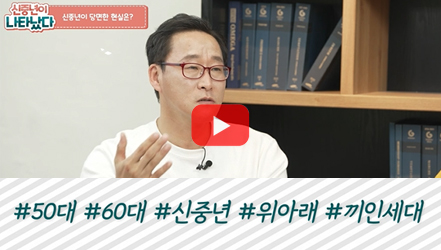 [#SHORTS] 50, 60대 신중년이 고달픈 이유