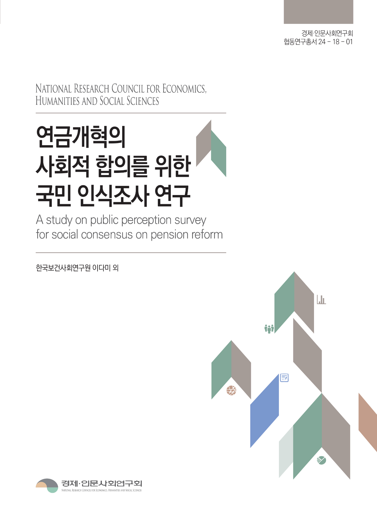 연금개혁의 사회적 합의를 위한 국민 인식조사 연구