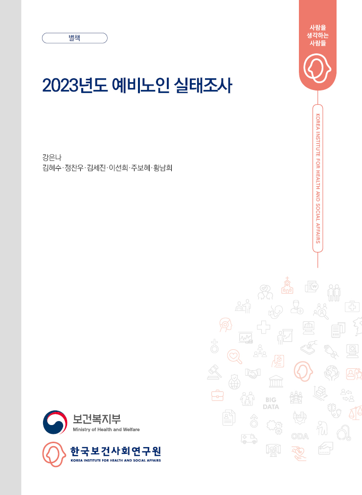 2023년도 예비노인 실태조사 (별책)